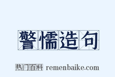 警懦造句是什么意思的图片